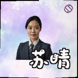 苏晴